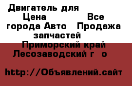 Двигатель для Ford HWDA › Цена ­ 50 000 - Все города Авто » Продажа запчастей   . Приморский край,Лесозаводский г. о. 